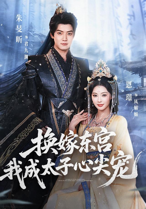 换嫁东宫,我成太子心尖宠(101集) 换嫁东宫,我成太子心尖宠(101集)热门短剧抢先看