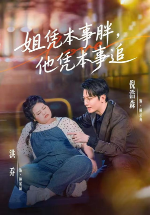 姐凭本事胖,他凭本事追(55集) 姐凭本事胖,他凭本事追(55集)百度在线观看