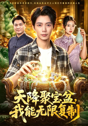 天降聚宝盆,我能无限复制(96集) 天降聚宝盆,我能无限复制(96集)免费观看就是爽