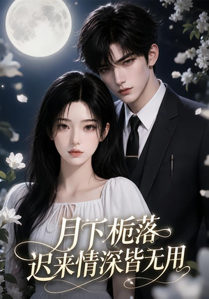 月下栀落,迟来情深皆无用(51集) 月下栀落,迟来情深皆无用(51集)在哪里可以看
