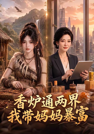 香炉通两界,我带妈妈暴富(61集) 香炉通两界,我带妈妈暴富(61集)无需会员免费看
