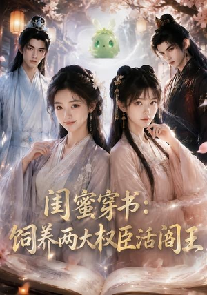闺蜜穿书:饲养两大权臣活阎王(47集) 闺蜜穿书:饲养两大权臣活阎王(47集)精彩短剧后续
