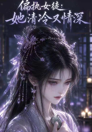 偏执女徒:她清冷又情深(32集) 偏执女徒:她清冷又情深(32集)热门短剧推荐。