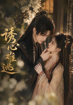 诱心难逃(29集) 诱心难逃(29集)演员表