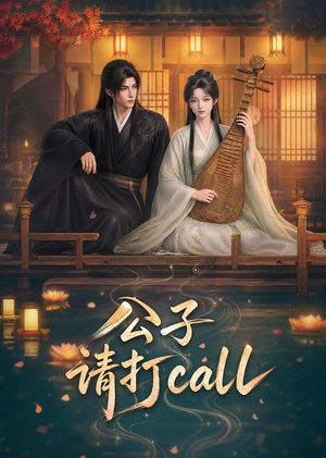 公子,请打call(48集) 公子,请打call(48集)西瓜短剧免费看