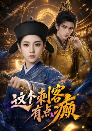 这个刺客有点癫(123集) 这个刺客有点癫(123集)红果免费看短剧