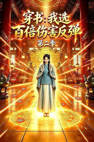 穿书:我选百倍伤害反弹第二季(21集) 穿书:我选百倍伤害反弹第二季(21集)解说文案