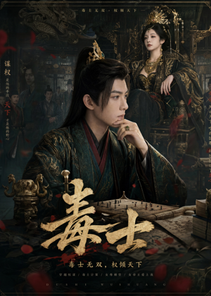 毒士(78集) 毒士(78集)超甜短剧分享