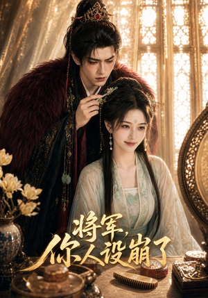 将军,你人设崩了(47集) 将军,你人设崩了(47集)红果短剧免费看