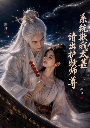 系统欺我太甚请出护犊师尊(73集) 系统欺我太甚请出护犊师尊(73集)简直不要太好看