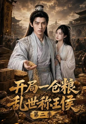 开局一仓粮乱世称王侯第二季(92集) 开局一仓粮乱世称王侯第二季(92集)热门短剧推荐。