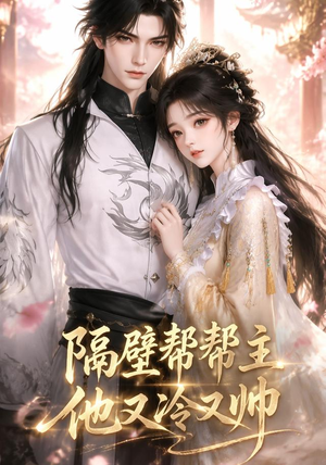 隔壁帮帮主他又冷又帅(34集) 隔壁帮帮主他又冷又帅(34集)红果短剧看全集