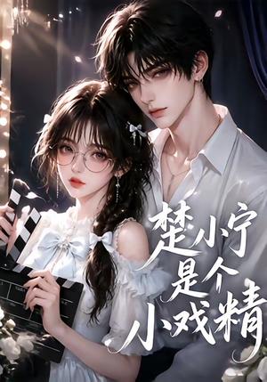 楚小宁是个小戏精(133集) 楚小宁是个小戏精(133集)无需会员轻松看