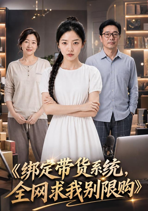 绑定带货系统,全网求我别限购(115集) 绑定带货系统,全网求我别限购(115集)口碑爆棚免费看