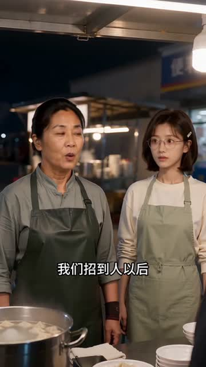一碗馄饨立规矩（52集）热门了短剧