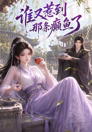 谁又惹到那条癫鱼了(122集) 谁又惹到那条癫鱼了(122集)精彩短剧来了