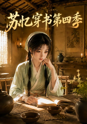 苏忆穿书第四季(148集) 苏忆穿书第四季(148集)这部短剧太好看
