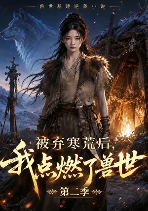 被弃寒荒后,我点燃了兽世2(33集) 被弃寒荒后,我点燃了兽世2(33集)这部短剧太好看