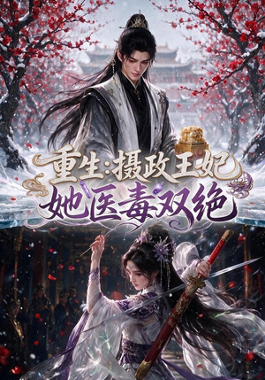 重生:摄政王妃她医毒双绝(177集) 重生:摄政王妃她医毒双绝(177集)精彩短剧抢先看