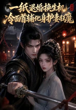 一纸退婚换生机,冷面首辅化身护妻狂魔(50集) 一纸退婚换生机,冷面首辅化身护妻狂魔(50集)大结局完美收官