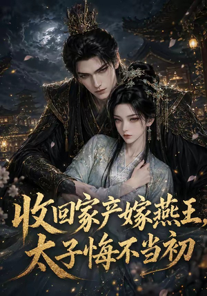 收回家产嫁燕王,太子悔不当初(102集) 收回家产嫁燕王,太子悔不当初(102集)百亿短剧抢先看