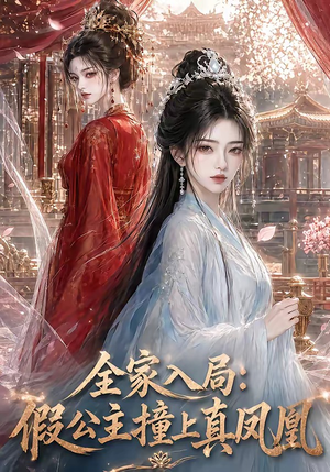 全家入局:假公主撞上真凤凰(57集) 全家入局:假公主撞上真凤凰(57集)精彩短剧抢先看