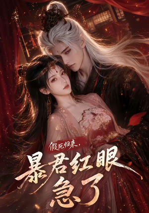假死归来,暴君红眼急了(60集) 假死归来,暴君红眼急了(60集)短剧全集更精彩