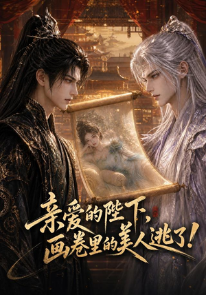 亲爱的陛下,画卷里的美人逃了!(110集) 亲爱的陛下,画卷里的美人逃了!(110集)全集我都看完了