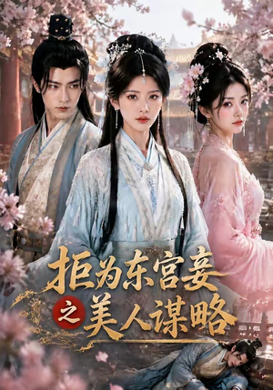 拒为东宫妾之美人谋略(87集) 拒为东宫妾之美人谋略(87集)短剧精彩不断