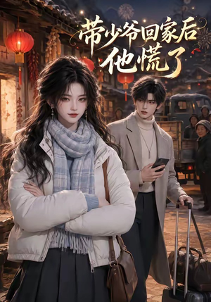 带少爷回家后他慌了（47集）80到100集