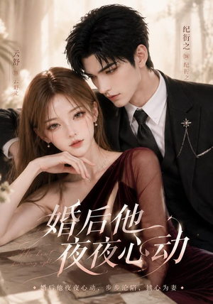 婚后他夜夜心动(25集) 婚后他夜夜心动(25集)热门短剧推荐
