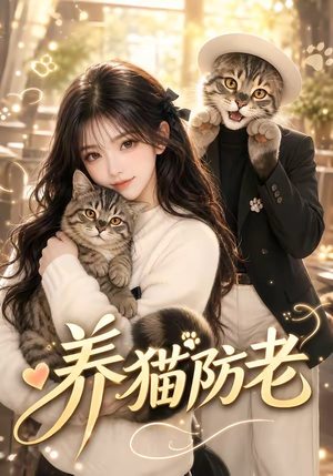 养猫防老(55集) 养猫防老(55集)在哪个平台能看