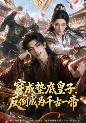 穿成垫底皇子，反倒成为千古一帝（84集）好看短剧看不停