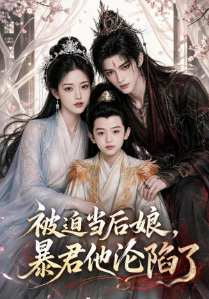 被迫当后娘，暴君他沦陷了（56集）独家短剧免费看