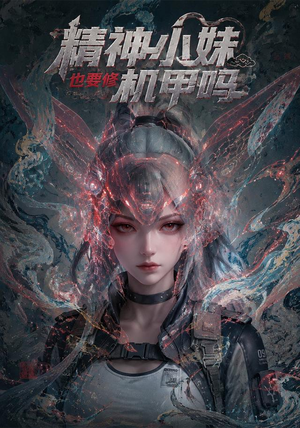 精神小妹也要修机甲吗！（80集）火爆短剧来袭