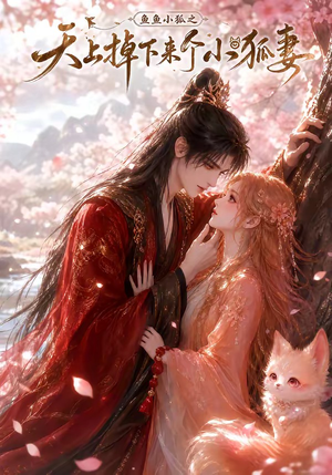 鱼鱼小狐之天上掉下来个小狐妻(120集) 鱼鱼小狐之天上掉下来个小狐妻(120集)追风的女孩短剧