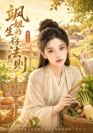 飒姐的生存法则第五季(63集) 飒姐的生存法则第五季(63集)短剧中追到爽