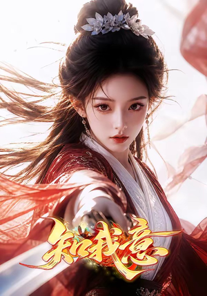 知我意(38集) 知我意(38集)最新上映的短剧