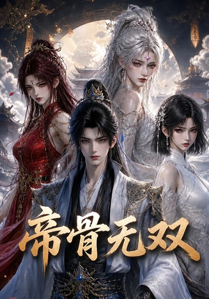 帝骨无双(192集) 帝骨无双(192集)一口气看完全集