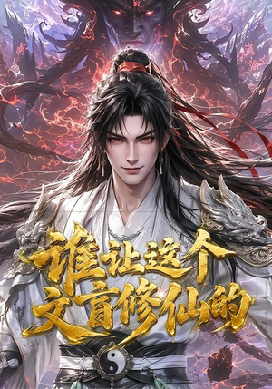 谁让这个文盲修仙的(144集) 谁让这个文盲修仙的(144集)短剧更新抢先看