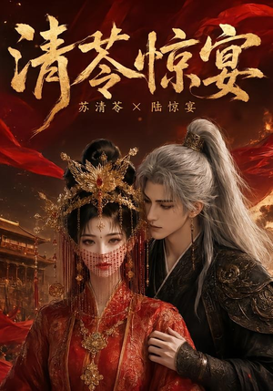 清苓惊宴(119集) 清苓惊宴(119集)短剧上头又好看