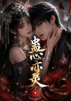 蛊心亦灵（163集）评价怎么样