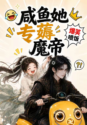 咸鱼她专薅魔帝(122集) 咸鱼她专薅魔帝(122集)爆火短剧抢先看