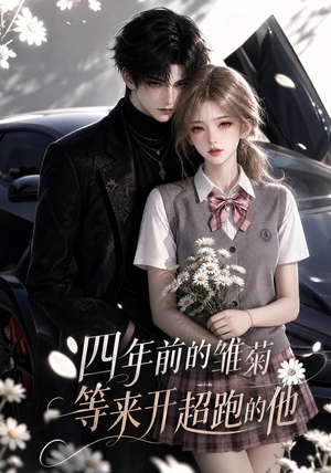 四年前的雏菊,等来开超跑的他(63集) 四年前的雏菊,等来开超跑的他(63集)抢先看热门短剧