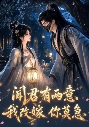 闻君有两意我改嫁你莫急(124集) 闻君有两意我改嫁你莫急(124集)红果免费短剧