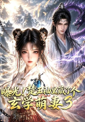 曝光!楚王袖里藏了个玄学萌妻3(更新至69集) 曝光!楚王袖里藏了个玄学萌妻3(更新至69集)短剧排行榜