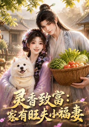 灵香致富：家有旺夫小福妻（126集）让你一口气看完