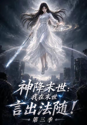 神降末世:我在末世言出法随第三季(130集) 神降末世:我在末世言出法随第三季(130集)短剧全集免费