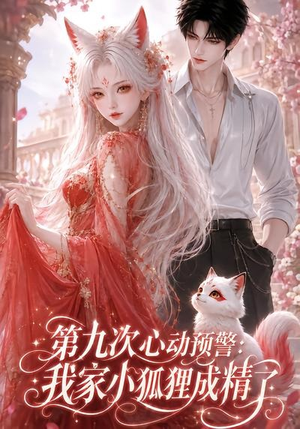 第九次心动预警:我家小狐狸成精了(101集) 第九次心动预警:我家小狐狸成精了(101集)新短剧推荐