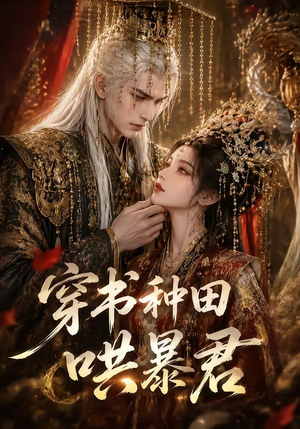 穿书种田哄暴君(45集) 穿书种田哄暴君(45集)精彩短剧合集